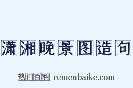 潇湘晚景图造句是什么意思的图片